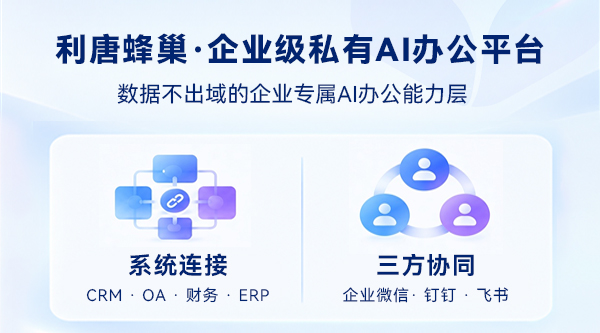 利唐蜂巢企业级私有AI办公平台